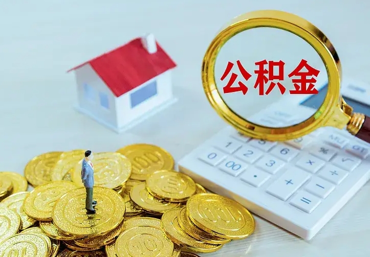 内蒙古公积金封存取（公积金封存咋取）