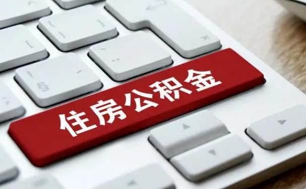 内蒙古网上帮忙提取公积金是真的吗（网上找人提取房屋公积金会被骗吗）